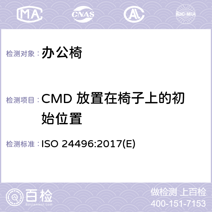 CMD 放置在椅子上的初始位置 ISO 24496:2017 办公家具 - 办公椅 - 确定尺寸的方法 (E) 6.2.2