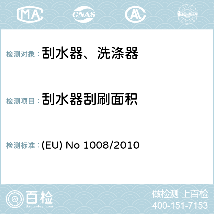 刮水器刮刷面积 EU NO 1008/2010 风窗玻璃雨刮洗涤系统 (EU) No 1008/2010 1.1.2\1.1.3