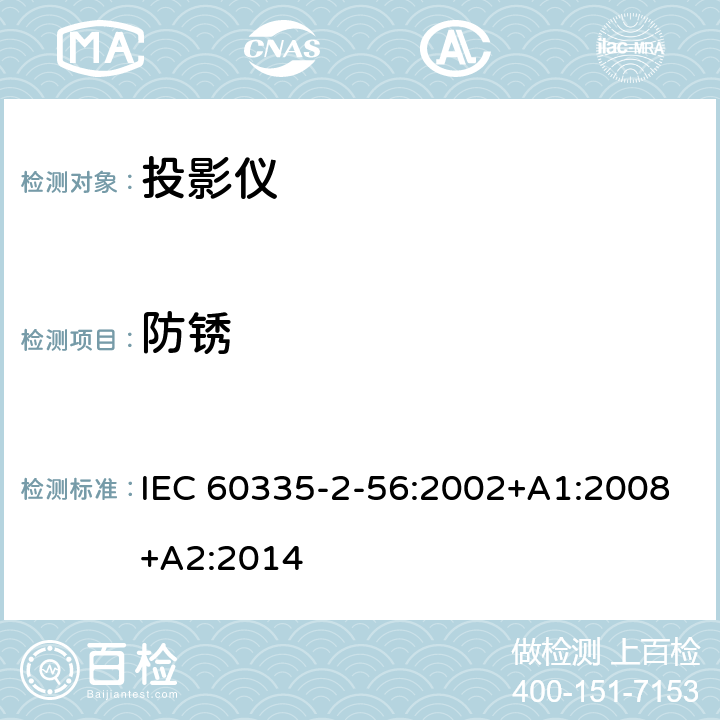 防锈 家用和类似用途电气的安全 第2-56部分：投影仪和类似用途器具的特殊要求 IEC 60335-2-56:2002+A1:2008+A2:2014 31