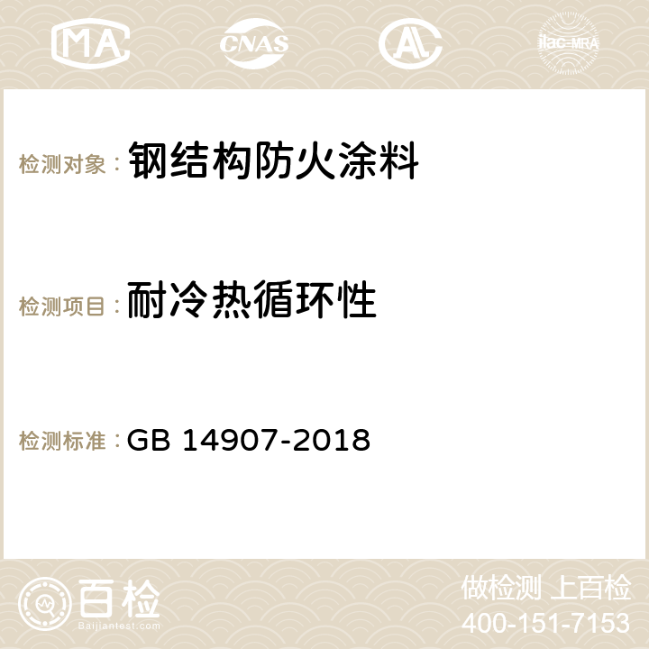 耐冷热循环性 《钢结构防火涂料》 GB 14907-2018 6.4.10