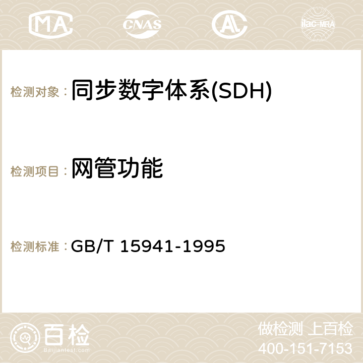 网管功能 同步数字体系(SDH)光缆线路系统进网要求 GB/T 15941-1995 14