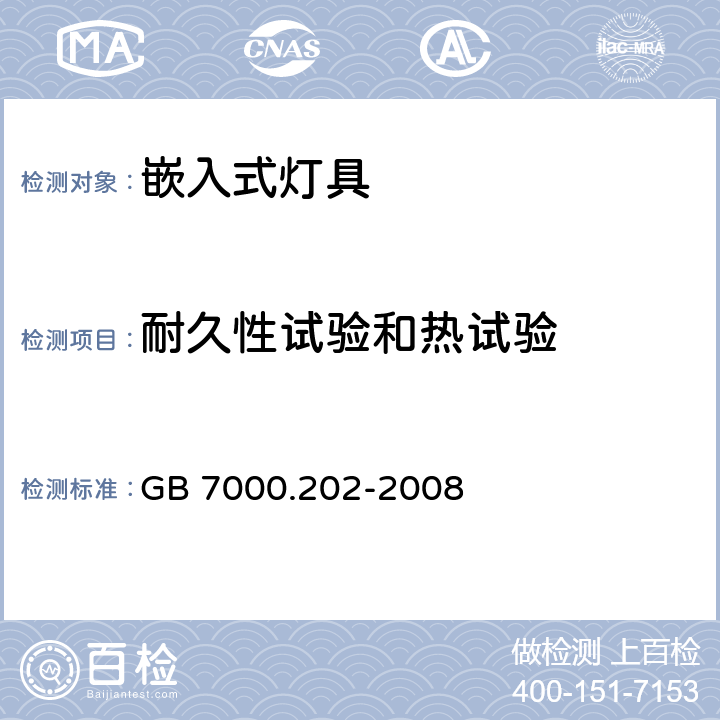 耐久性试验和热试验 灯具 第2-2部分：特殊要求 嵌入式通用灯具 GB 7000.202-2008 12