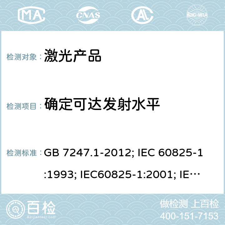 确定可达发射水平 激光产品的安全 第1部分:设备分类、要求 GB 7247.1-2012; IEC 60825-1:1993; IEC60825-1:2001; IEC60825-1:2007; IEC 60825-1:2014 §5