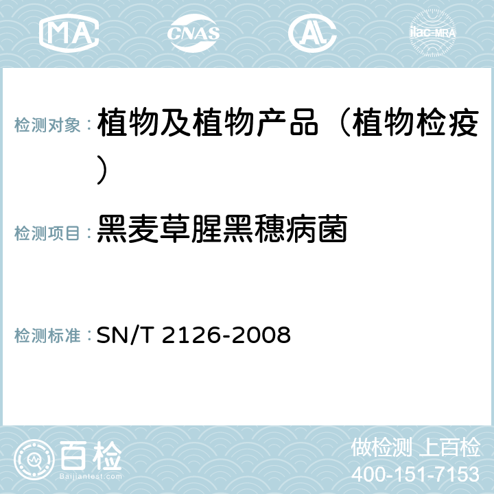 黑麦草腥黑穗病菌 SN/T 2126-2008 检疫鉴定方法 