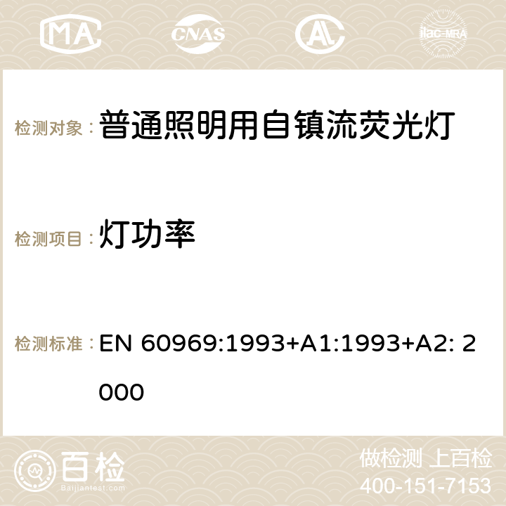 灯功率 普通照明用自镇流荧光灯性能要求 EN 60969:1993+A1:1993+A2: 2000 6