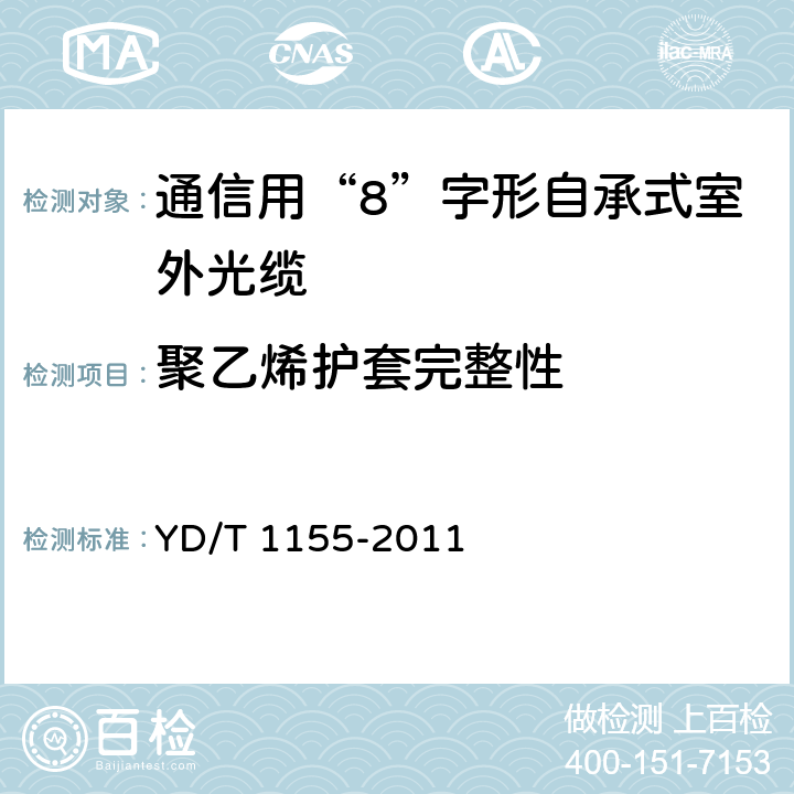 聚乙烯护套完整性 通信用“8”字形自承式室外光缆 YD/T 1155-2011 5.3.4.4