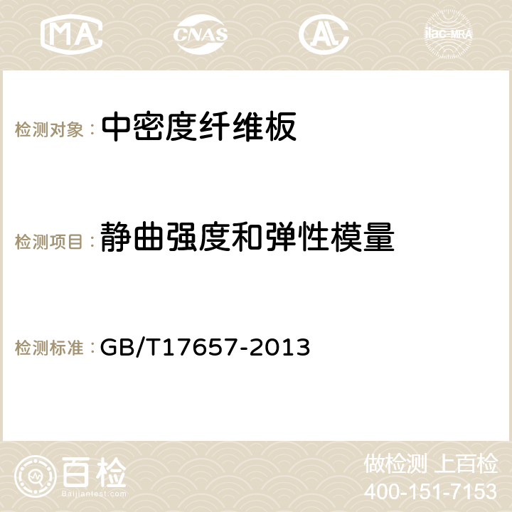 静曲强度和弹性模量 人造板及饰面人造板理化性能试验方法 GB/T17657-2013 6.8