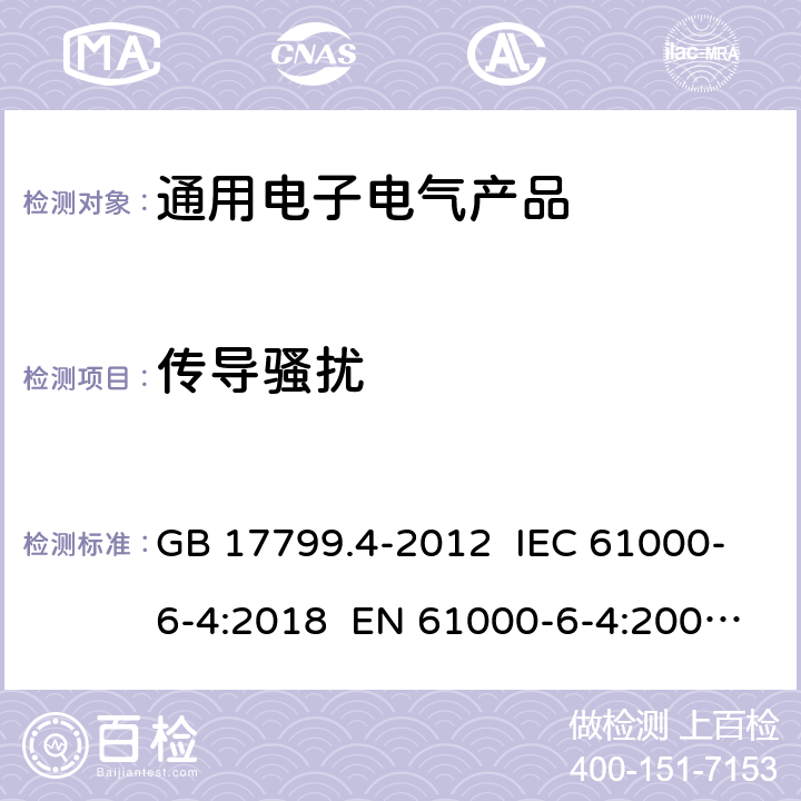 传导骚扰 电磁兼容 通用标准 工业环境中的发射标准 GB 17799.4-2012 IEC 61000-6-4:2018 EN 61000-6-4:2007+A1:2011 EN IEC 61000-6-4:2019 7