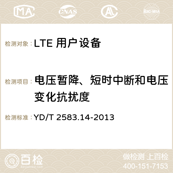 电压暂降、短时中断和电压变化抗扰度 蜂窝式移动通信设备电磁兼容性要求和测量方法 第14部分：LTE 用户设备及其辅助设备 YD/T 2583.14-2013 9.6