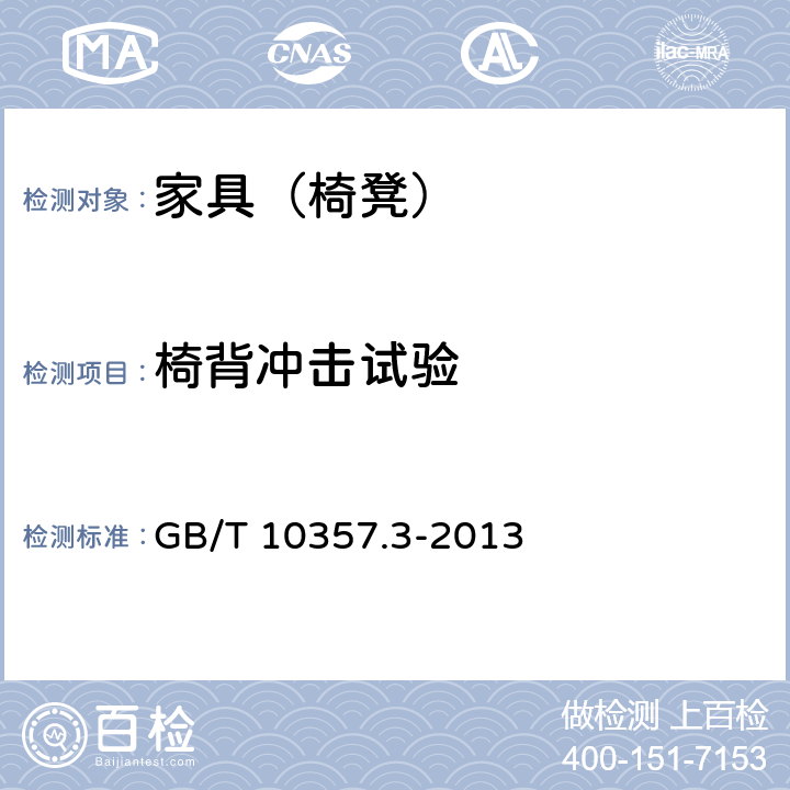 椅背沖擊試驗 家具力學性能試驗 第3部分：椅凳類強度和耐久性 GB/T 10357.3-2013 4.13