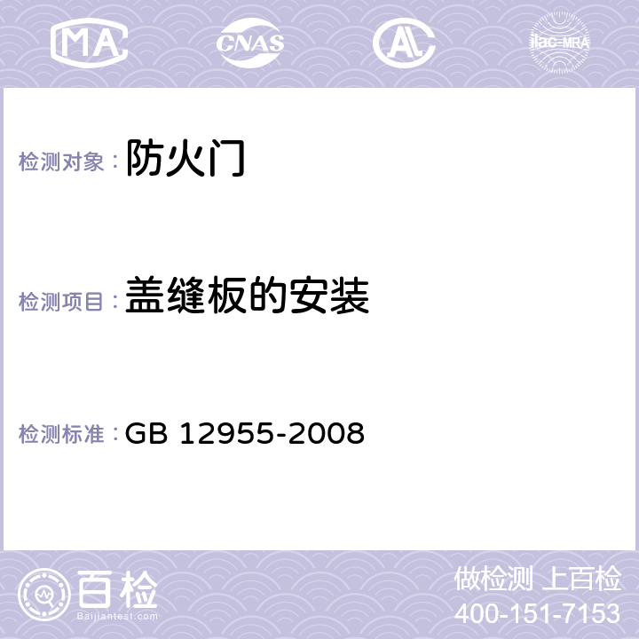 盖缝板的安装 《防火门》 GB 12955-2008 6.4.6