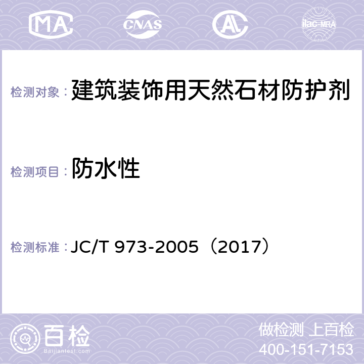 防水性 《建筑装饰用天然石材防护剂》 JC/T 973-2005（2017） 6.3