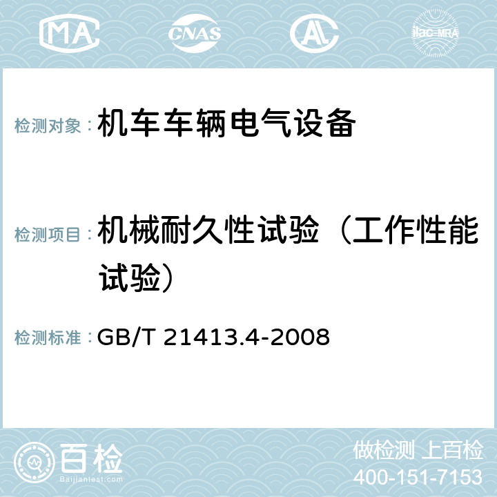 机械耐久性试验（工作性能试验） 铁路应用 机车车辆电气设备 第4部分：电工器件 交流断路器规则 GB/T 21413.4-2008 9.3.3.4、8.2.8