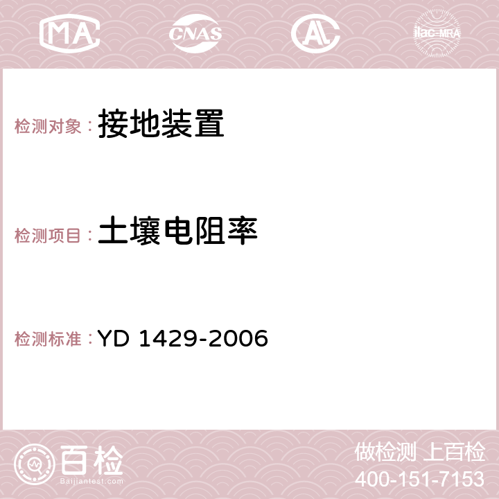 土壤电阻率 通信局(站)在用防雷系统的技术要求和检测方法 YD 1429-2006 B.1