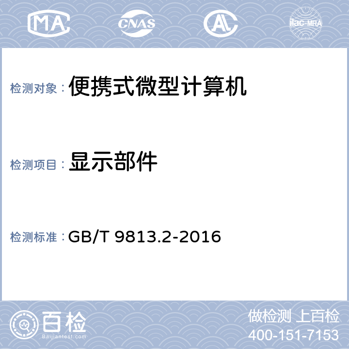 显示部件 计算机通用规范第2部分：便携式微型计算机 GB/T 9813.2-2016 4.15,5.14