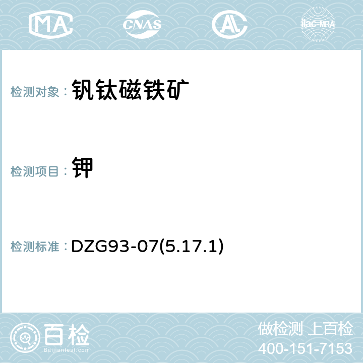 钾 钒钛磁铁矿分析规程 火焰光度法测定氧化钾量 DZG93-07(5.17.1)