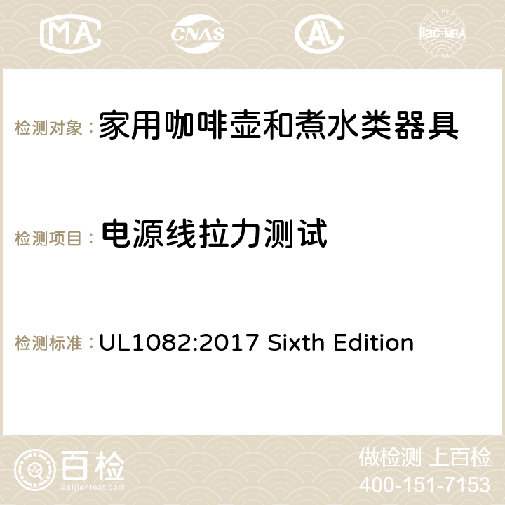 电源线拉力测试 安全标准 咖啡壶和煮水类器具 UL1082:2017 Sixth Edition 37