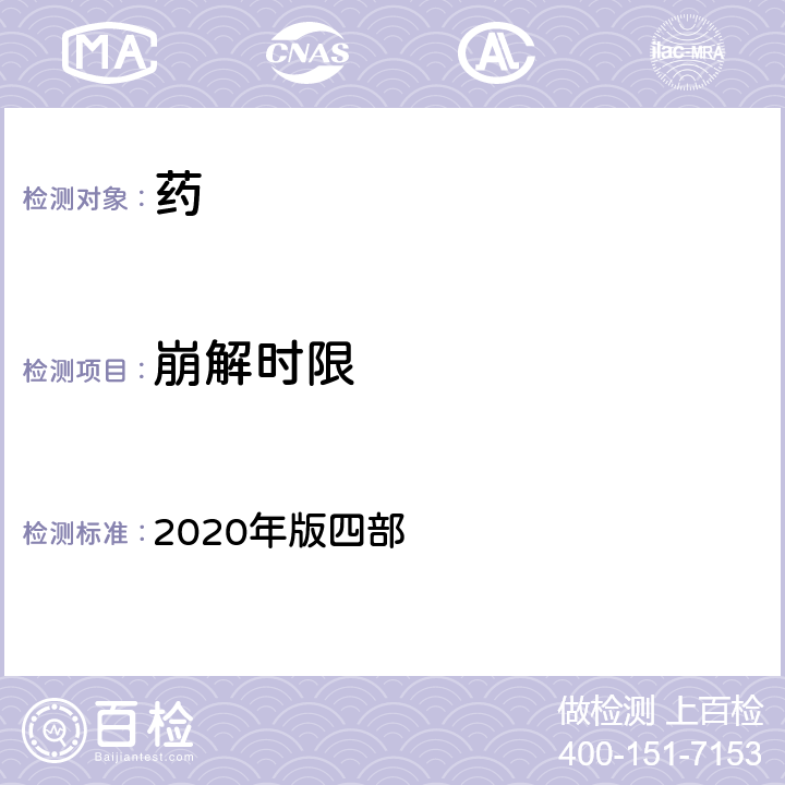 崩解时限 中国药典 2020年版四部 通则0921崩解时限检查法