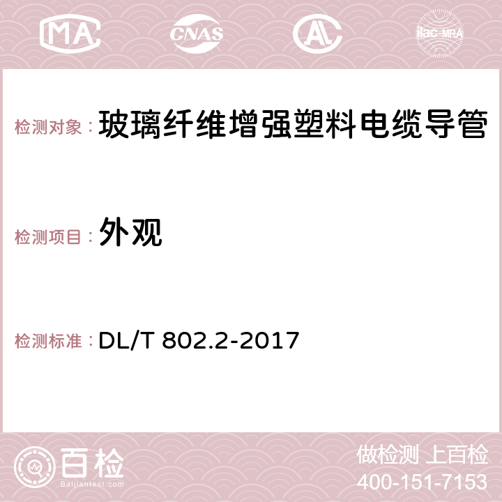 外观 电力电缆用导管 第2部分：玻璃纤维增强塑料电缆导管 DL/T 802.2-2017 5.2