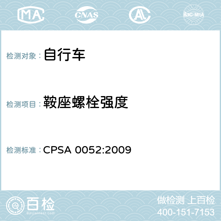 鞍座螺栓强度 CPSA 0052:2009 日本SG《自行车认定基准》  14.9