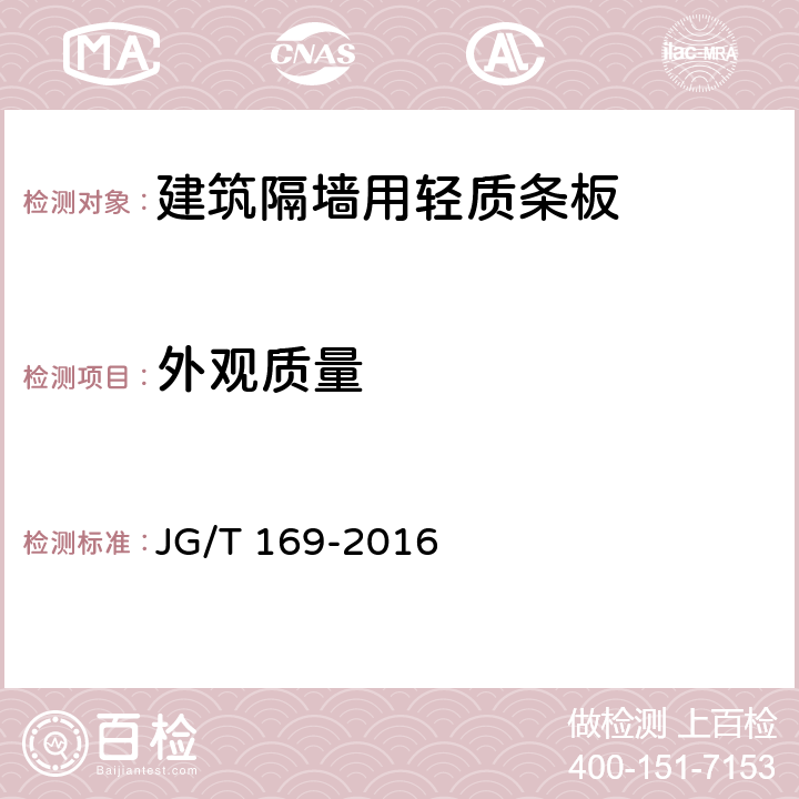 外观质量 建筑隔墙用轻质条板通用技术要求 JG/T 169-2016 7.2