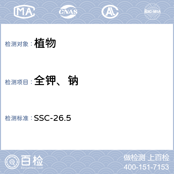 全钾、钠 植物全钾、钠的测定 SSC-26.5