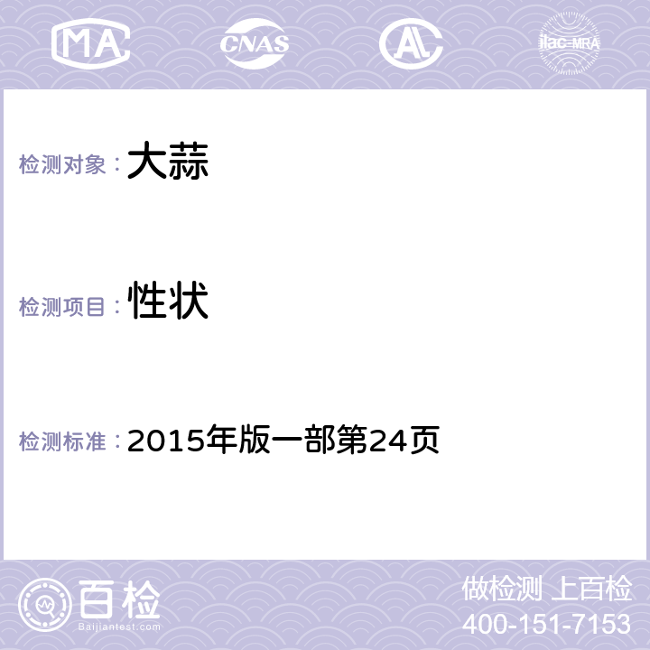 性狀 《中國(guó)藥典》 2015年版一部第24頁(yè)
