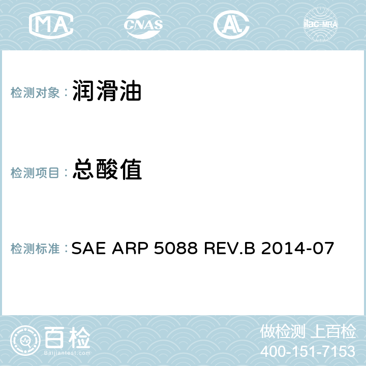 总酸值 多元醇酯和双酯燃气轮机润滑油总酸值测定方法-自动电位滴定法 SAE ARP 5088 REV.B 2014-07