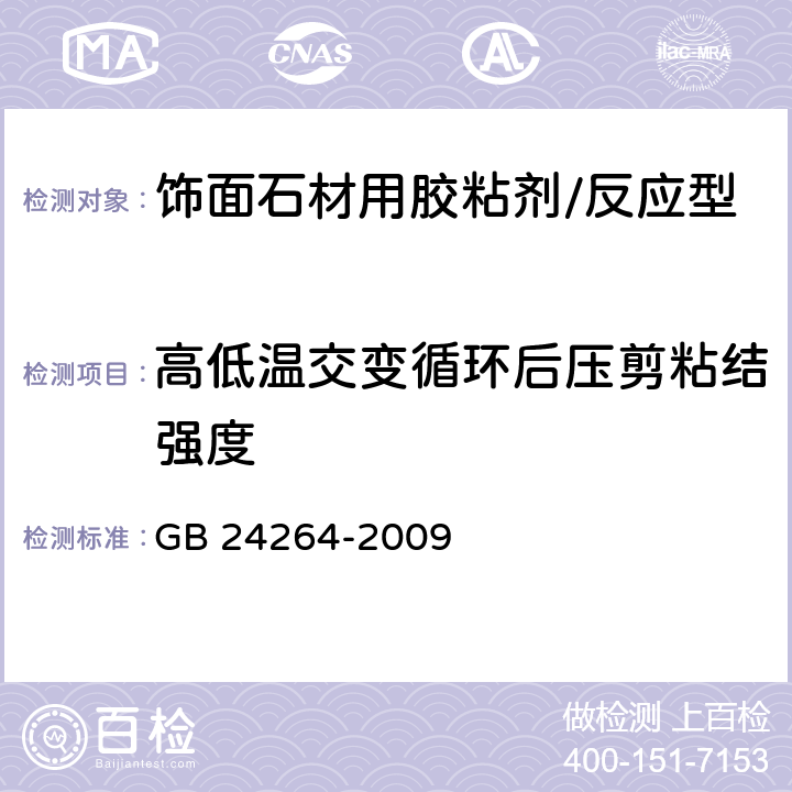 高低温交变循环后压剪粘结强度 GB/T 24264-2009 【强改推】饰面石材用胶粘剂(包含勘误单1)