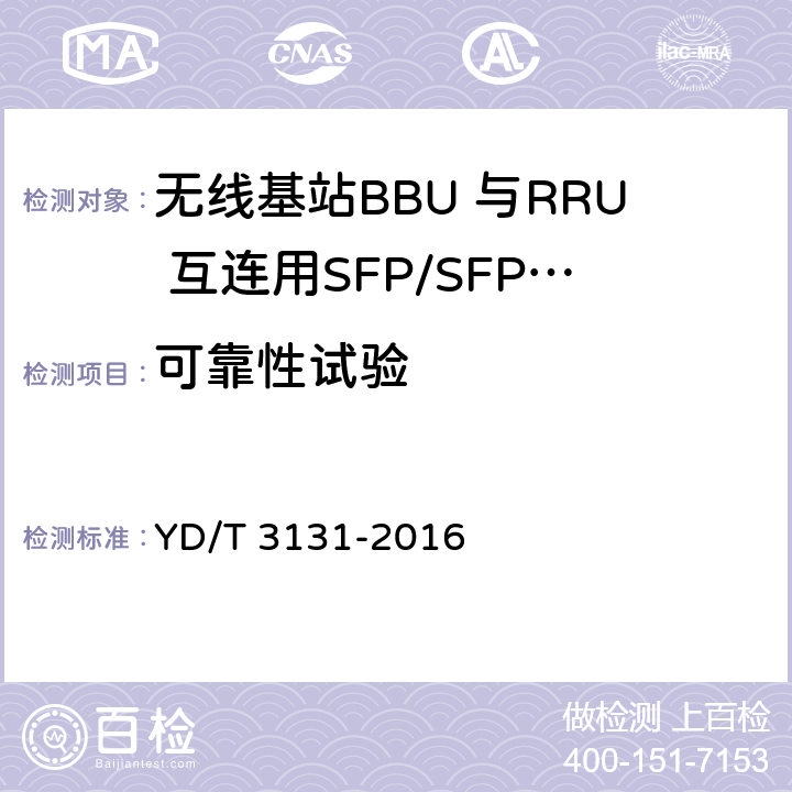 可靠性试验 无线基站BBU 与RRU 互连用SFP/SFP+光收发合一模块 YD/T 3131-2016 6.2