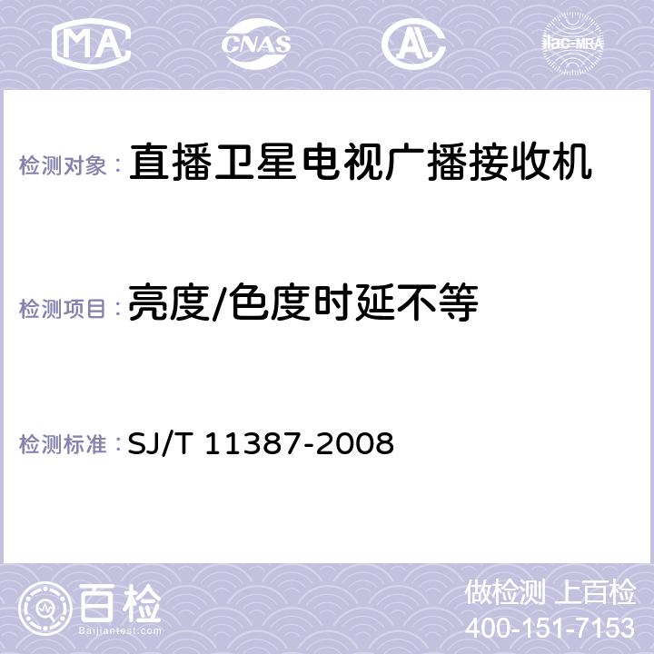 亮度/色度时延不等 SJ/T 11387-2008 直播卫星电视广播接收系统及设备通用规范