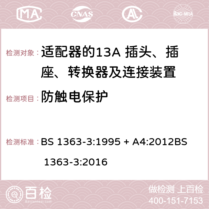 防触电保护 13A 插头、插座、转换器及连接装置-第3部分：适配器的要求 BS 1363-3:1995 + A4:2012
BS 1363-3:2016 12.9