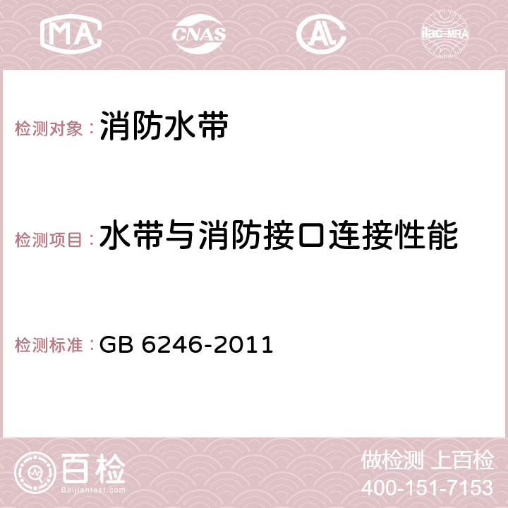 水带与消防接口连接性能 消防水带 GB 6246-2011 4.13