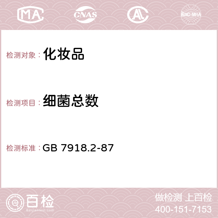 细菌总数 化妆品微生物标准检验方法 细菌总数测定 GB 7918.2-87