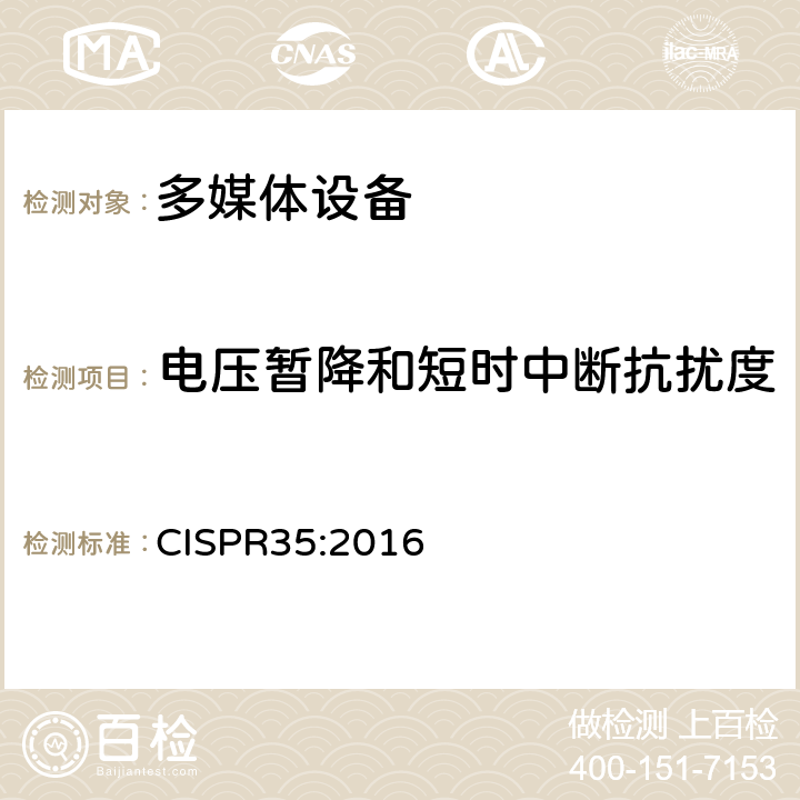 电压暂降和短时中断抗扰度 多媒体设备的电磁兼容性抗扰性要求 CISPR35:2016 4.2.6
