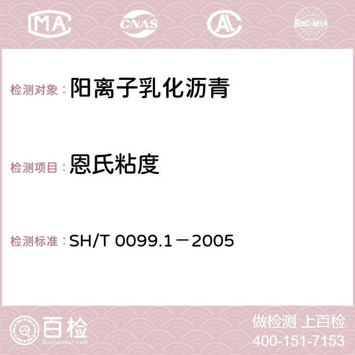恩氏粘度 SH/T 0099.1-2005 乳化沥青恩格拉粘度测定法