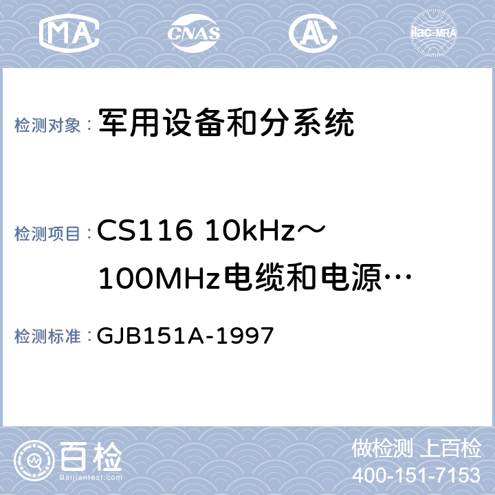 CS116 10kHz～100MHz电缆和电源线阻尼正弦瞬变(态)传导敏感度 军用设备和分系统电磁发射和敏感度要求 GJB151A-1997 5.3.13