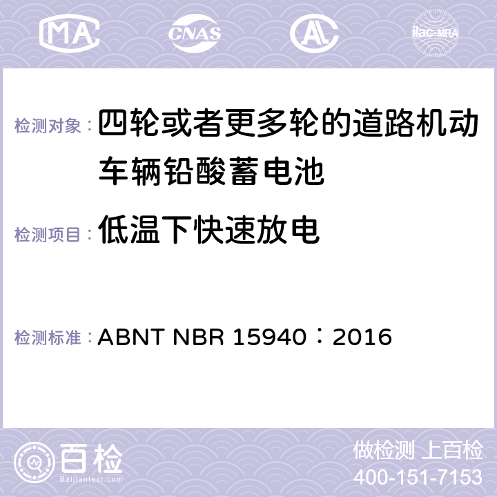 低温下快速放电 ABNT NBR 15940：2016 四轮或更多轮的道路机动车辆铅酸蓄电池—规范和测试方法  8.5