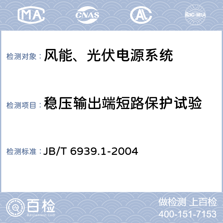 稳压输出端短路保护试验 离网型风力发电机组用控制器 第 1部分：技术条件 JB/T 6939.1-2004 7