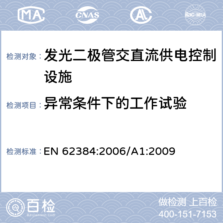 异常条件下的工作试验 LED模块用直流或交流 电子控制装置 性能要求 EN 62384:2006/A1:2009 12