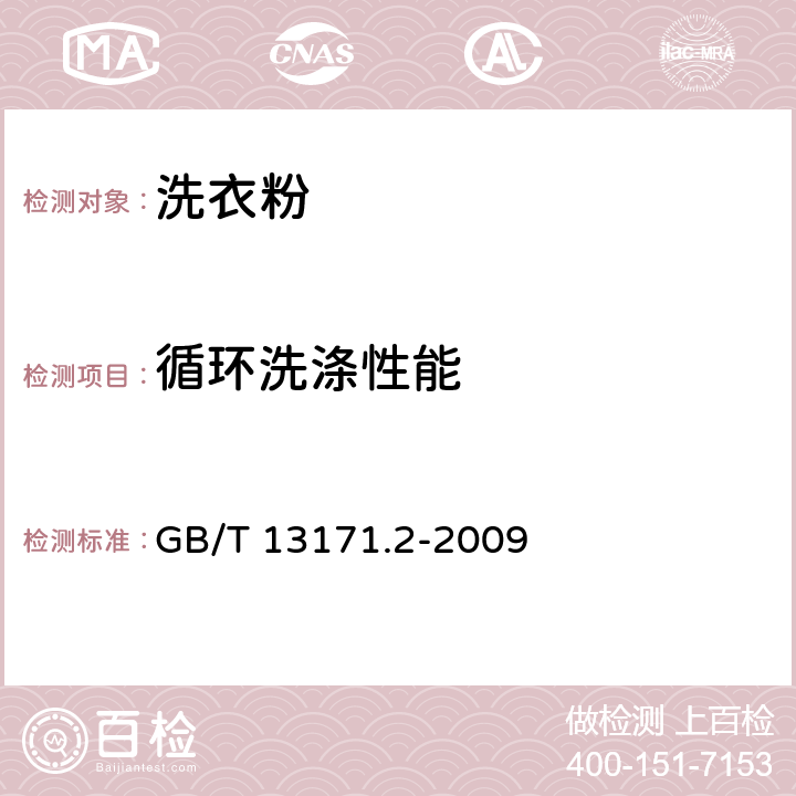 循环洗涤性能 洗衣粉（无磷型） GB/T 13171.2-2009 5.9