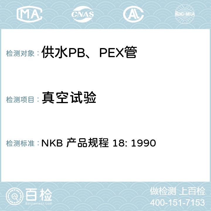 真空试验 供水PB、PEX管产品规程 NKB 产品规程 18: 1990 7.10.6