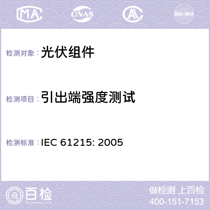 引出端强度测试 地面用晶体硅光伏组件—设计鉴定和定型 IEC 61215: 2005 10.14