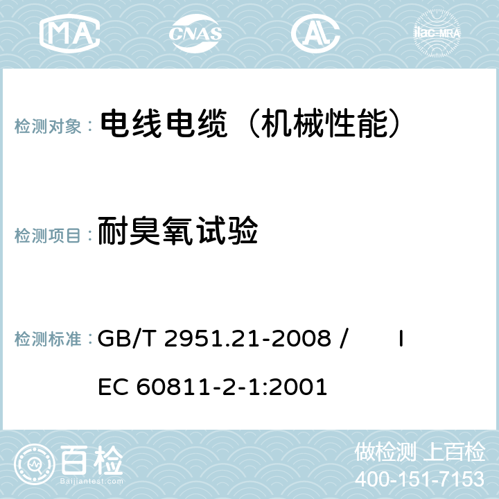 耐臭氧试验 电缆和光缆绝缘和护套材料通用试验方法 第21部分：弹性体混合料专用试验方法—耐臭氧试验－热延伸试验－浸矿物油试验 GB/T 2951.21-2008 / IEC 60811-2-1:2001 4.24