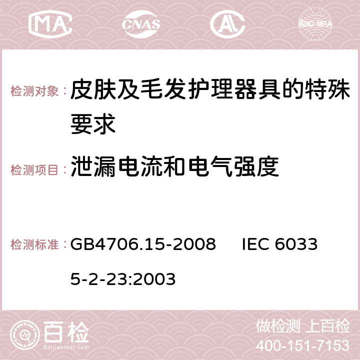 泄漏电流和电气强度 家用和类似用途电器的安全 皮肤及毛发护理器具的特殊要求 GB4706.15-2008 IEC 60335-2-23:2003 16