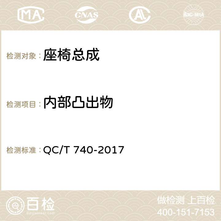 内部凸出物 乘用车座椅总成 QC/T 740-2017 4.1.2