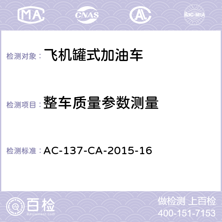 整车质量参数测量 AC-137-CA-2015-16 飞机罐式加油车检测规范 