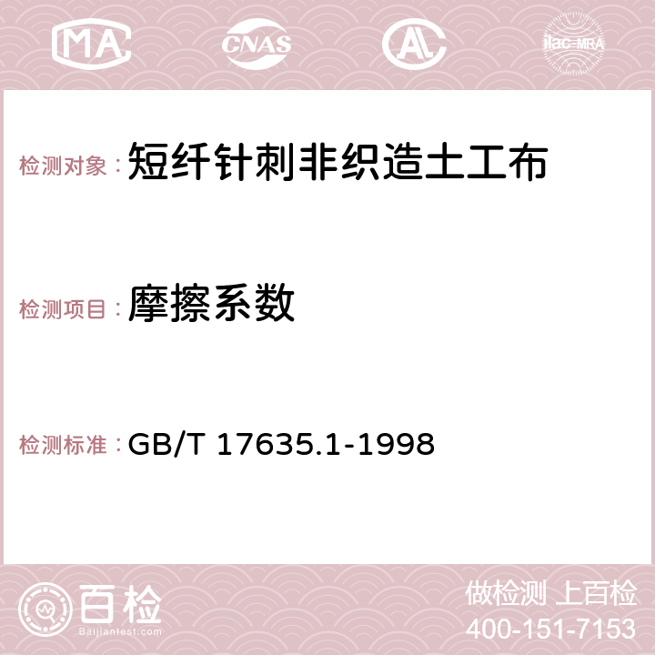 摩擦系数 GB/T 17635.1-1998 土工布及其有关产品 摩擦特性的测定 第1部分:直接剪切试验