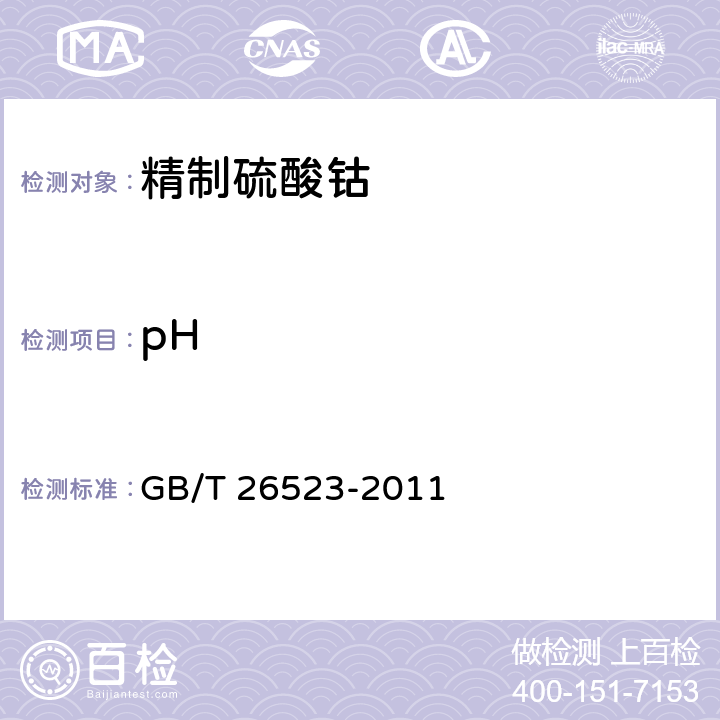 pH GB/T 26523-2011 精制硫酸钴