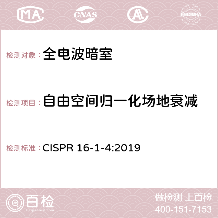 自由空间归一化场地衰减 无线电干扰和抗扰度测试装置和方法规范 第1-4部分:无线电干扰和抗扰度测试装置 辅助设备 辐射干扰 CISPR 16-1-4:2019 5.4.7